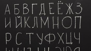 El alfabeto cirílico tiene sus complicaciones...
